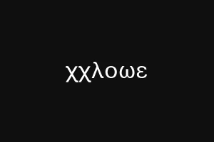 χχλοωε